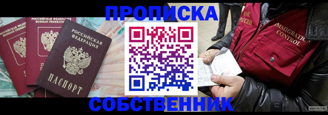 прописка законно в Котельниково